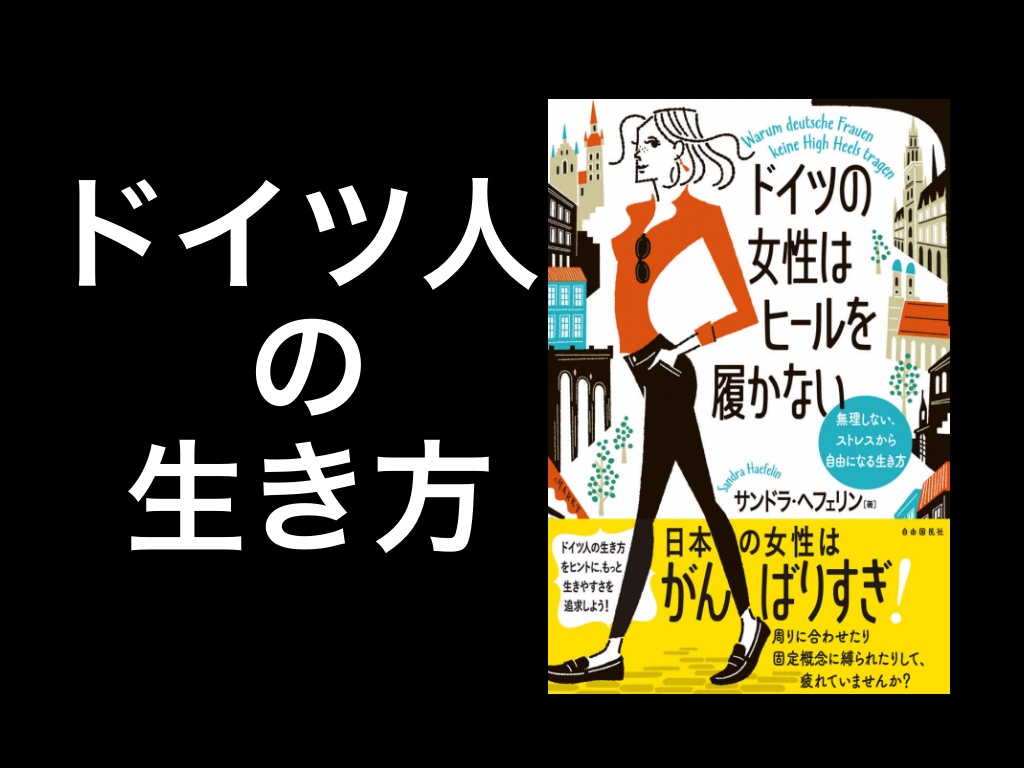 要約・書評レビュー】ドイツの女性はヒールを履かない 無理しない